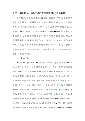 关于xx县发展乡村特色产业的专项调研报告.docx