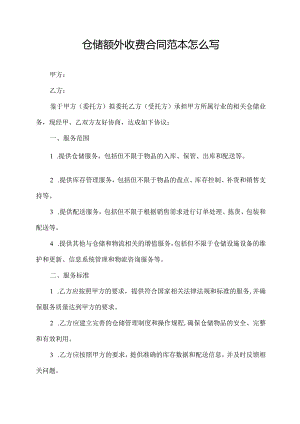 仓储额外收费合同范本怎么写.docx