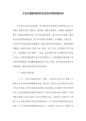 工会主题教育组织生活会对照检查材料.docx