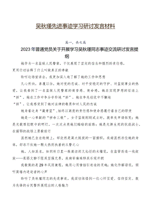 吴秋瑾先进事迹学习研讨发言材料.docx