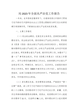 局2023年全面从严治党工作报告.docx