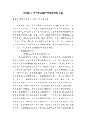 领导班子民主生活会对照检查材料6篇.docx