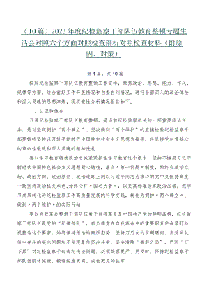 （10篇）2023年度纪检监察干部队伍教育整顿专题生活会对照六个方面对照检查剖析对照检查材料（附原因、对策）.docx