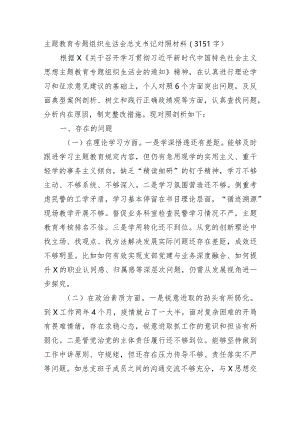主题教育专题组织生活会总支书记对照材料.docx