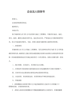 企业法人 担保书.docx