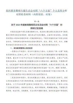组织教育整顿专题生活会对照“六个方面”个人党性分析对照检查材料（内附原因、对策）.docx