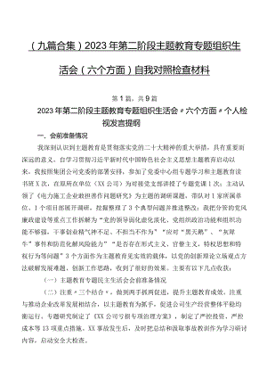 （九篇合集）2023年第二阶段学习教育专题组织生活会(六个方面)自我对照检查材料.docx