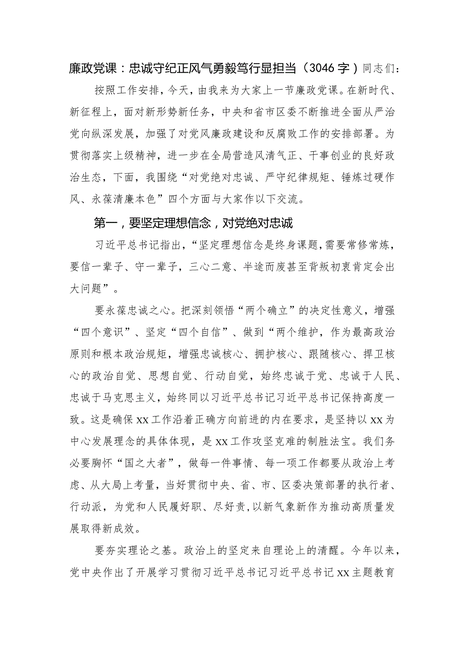 廉政党课:忠诚守纪正风气勇毅笃行显担当.docx_第1页