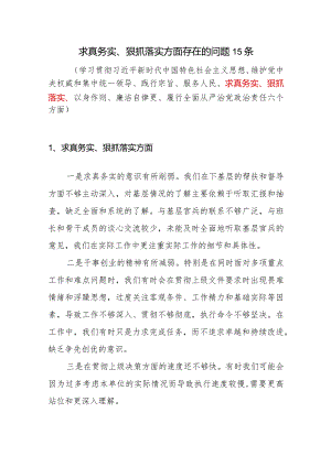 党员干部个人求真务实、狠抓落实方面查摆存在的问题15条.docx