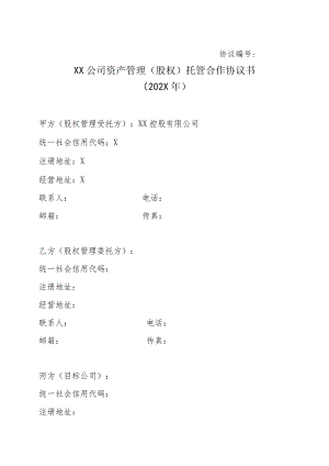 XX公司资产管理(股权)托管合作协议书(202X年).docx