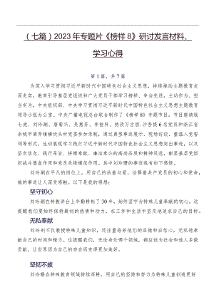 （七篇）2023年专题片《榜样8》研讨发言材料、学习心得.docx
