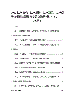 以学铸魂、以学增智、以学正风、以学促干读书班专题交流研讨材料最新精选版【20篇】.docx