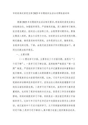 市财政局纪委党支部2023年专题组织生活会对照检查材料.docx