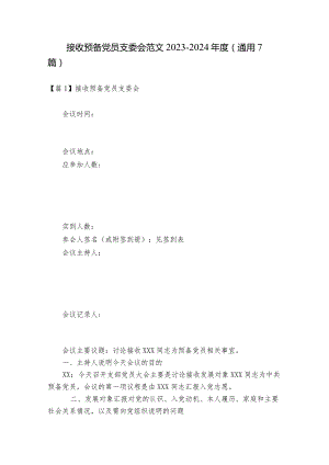 接收预备党员支委会范文2023-2024年度(通用7篇).docx