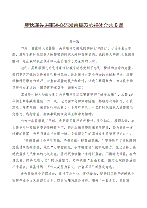 吴秋瑾先进事迹交流发言稿及心得体会共8篇.docx