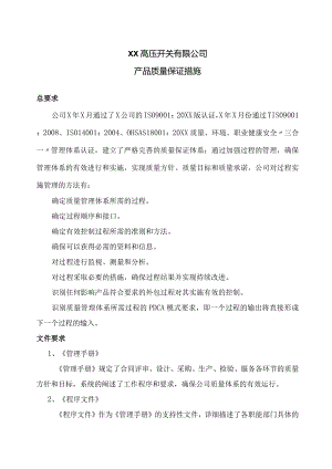XX高压开关有限公司产品质量保证措施（2023年）.docx