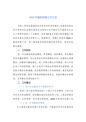 2024年基层党建工作计划.docx
