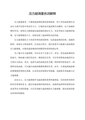 压力超调量名词解释.docx