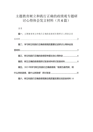 专题树立和践行正确的政绩观专题研讨心得体会发言材料6篇供参考.docx