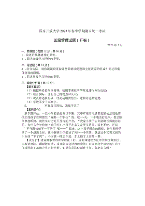国家开放大学2023年7月期末统一试《11374班级管理》试题及答案-开放本科.docx