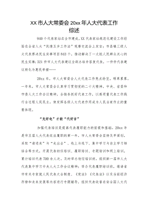 xx市人大常委会20xx年人大代表工作综述.docx