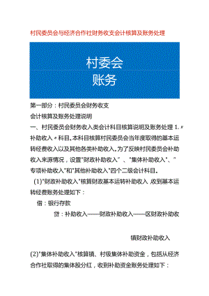 村民委员会与经济合作社财务收支会计核算及账务处理.docx