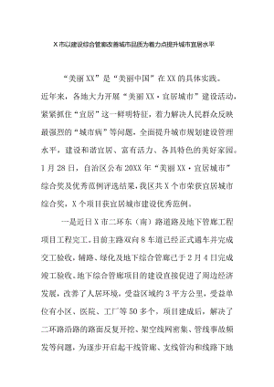 X市以建设综合管廊改善城市品质为着力点提升城市宜居水平.docx