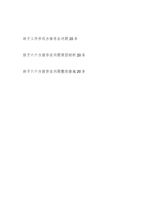 党委党组领导班子2023-2024年度“工作作风方面”存在问题原因分析整改措施汇编.docx