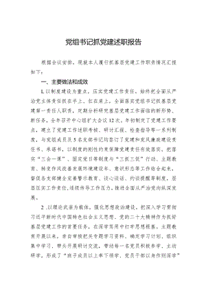 党组书记抓党建述职报告.docx