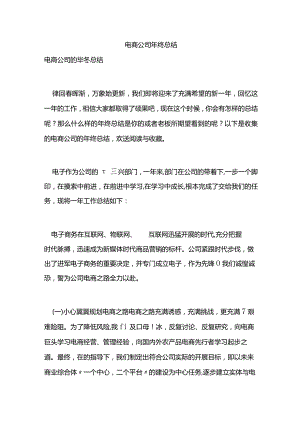 电商公司年终总结.docx