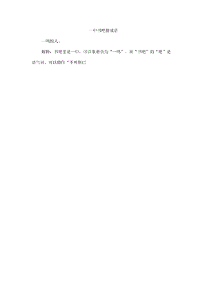 一中书吧猜成语.docx