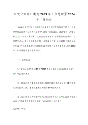 市文化旅游广电局2023年工作总结暨2024年工作计划.docx