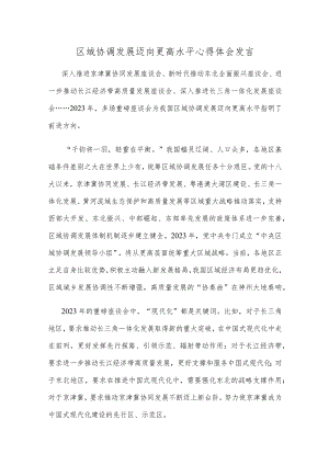 区域协调发展迈向更高水平心得体会发言.docx