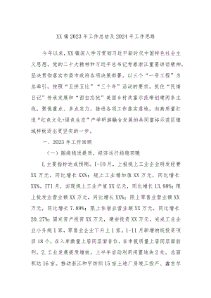 XX镇2023年工作总结及2024年工作思路.docx