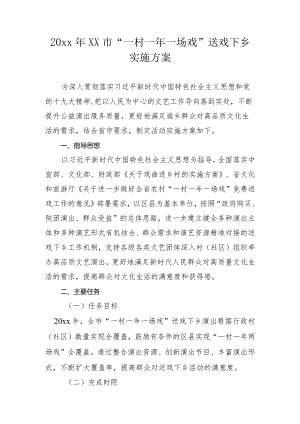 20xx年xx市“一村一年一场戏”送戏下乡实施方案.docx