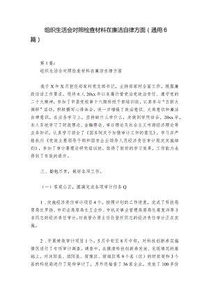 组织生活会对照检查材料在廉洁自律方面(通用6篇)_1.docx