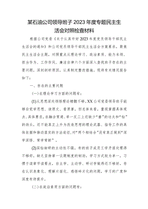 某石油公司领导班子2023年度专题民主生活会对照检查材料.docx