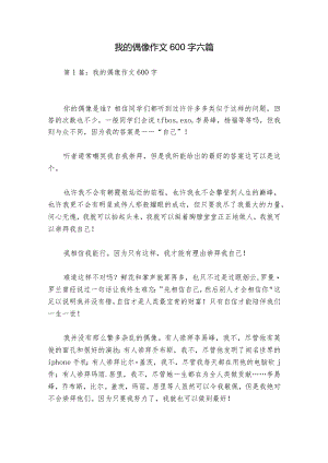 我的偶像作文600字六篇.docx