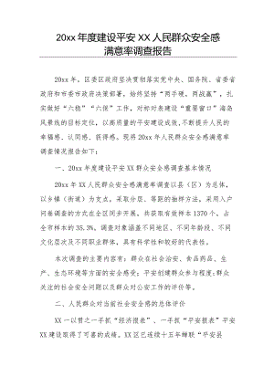 20xx年度建设平安xx人民群众安全感满意率调查报告.docx