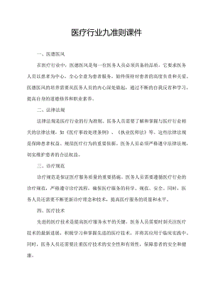 医疗行业九准则课件.docx