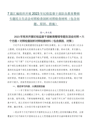 7篇汇编组织开展2023年纪检监察干部队伍教育整顿专题民主生活会对照检查剖析对照检查材料（包含问题、原因、措施）.docx