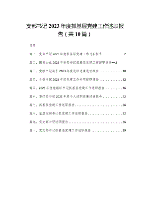 支部书记2023年度抓基层党建工作述职报告10篇供参考.docx