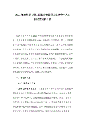 2023年度纪委书记主题教育专题民主生活会个人对照检查材料2篇.docx