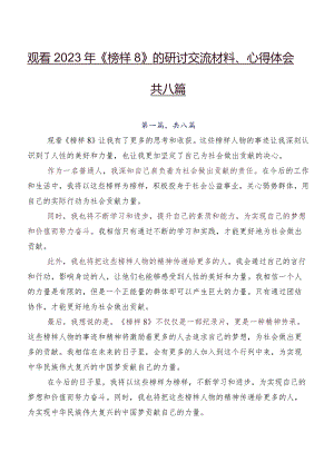 观看2023年《榜样8》的研讨交流材料、心得体会共八篇.docx