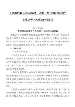 （九篇合集）2023年度开展第二批学习教育专题组织生活会个人检视研讨发言.docx