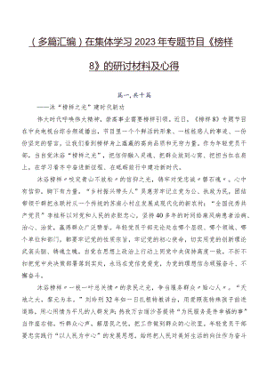 （多篇汇编）在集体学习2023年专题节目《榜样8》的研讨材料及心得.docx