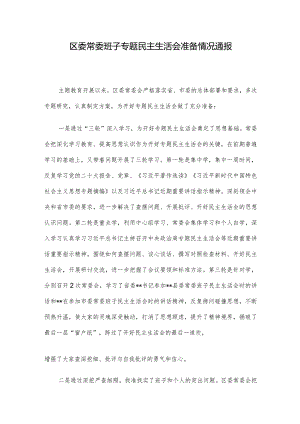 区委常委班子专题民主生活会准备情况通报.docx