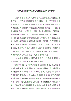 关于加强服务型机关建设的调研报告.docx