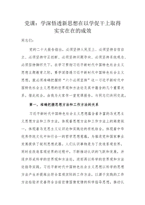 党课：学深悟透新思想在以学促干上取得实实在在的成效.docx
