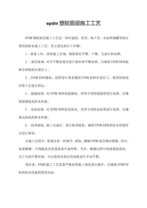 epdm塑胶面层施工工艺.docx